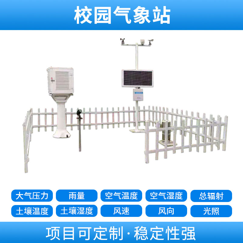 學校自動氣象站，基于物聯網的遠程監測系統