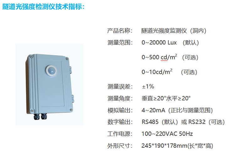 隧道洞內照度檢測器技術參數