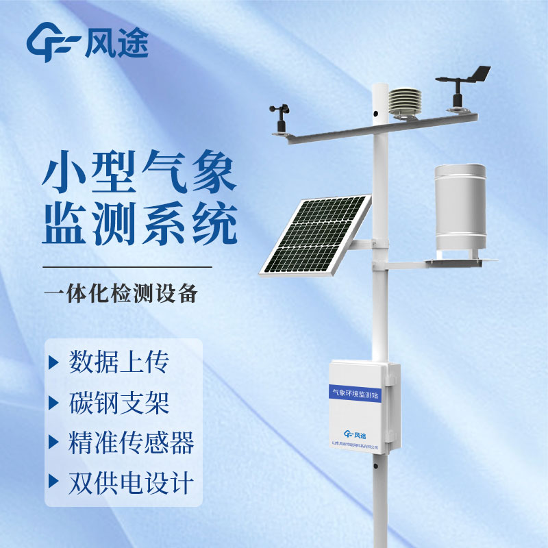 供應自動小型氣象站廠家推薦